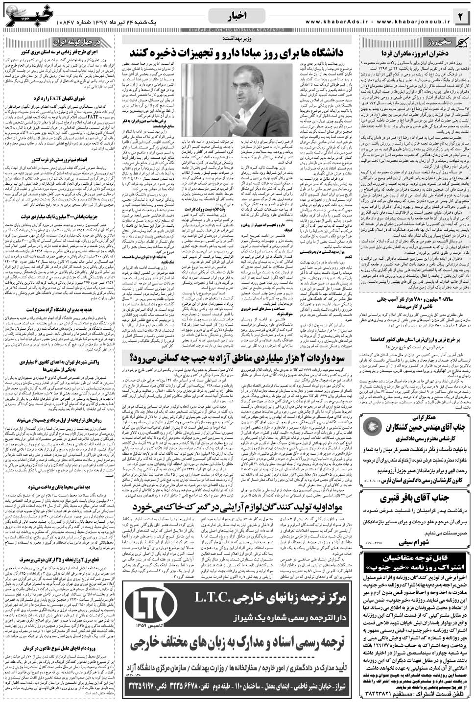 مشاهده صفحه ۲ روزنامه خبرجنوب تاریخ ۲۴  سال ۱۳۹۷