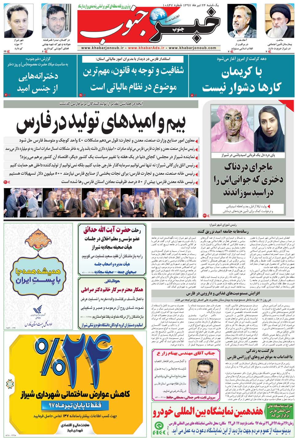 مشاهده صفحه ۵ روزنامه خبرجنوب تاریخ ۲۴  سال ۱۳۹۷