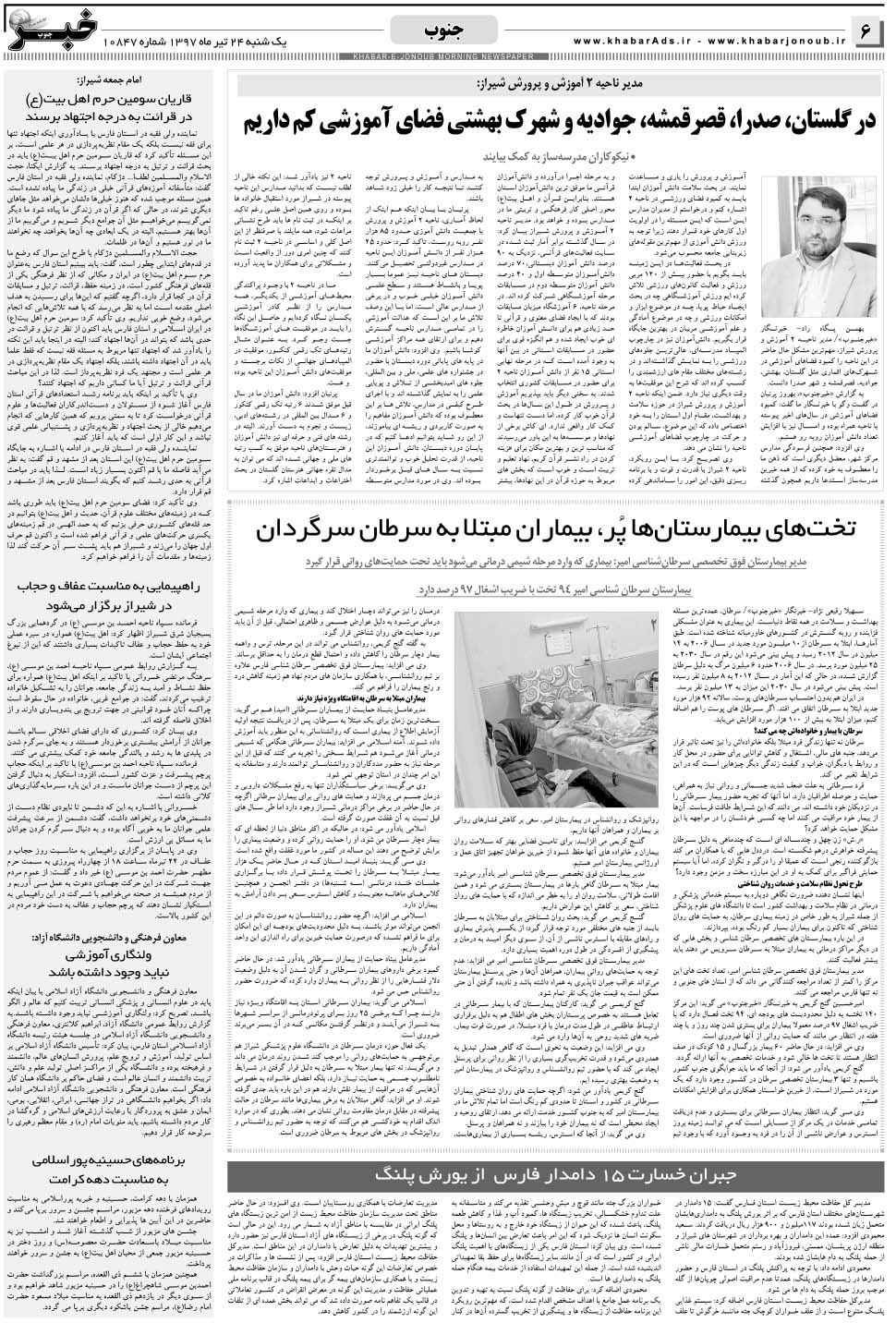 مشاهده صفحه ۶ روزنامه خبرجنوب تاریخ ۲۴  سال ۱۳۹۷