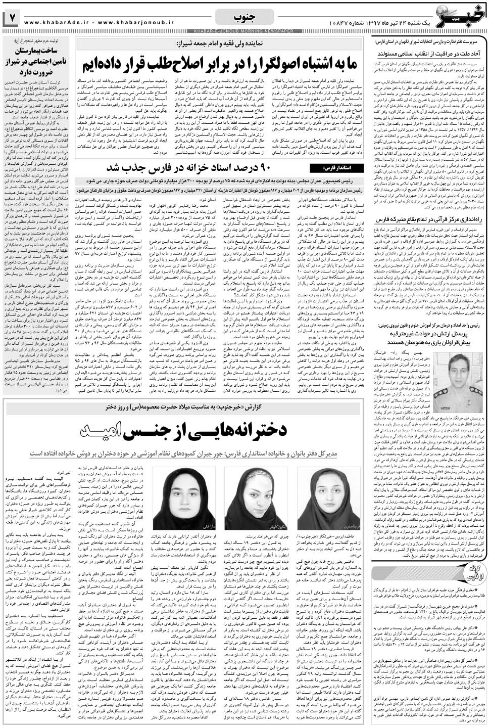 مشاهده صفحه ۷ روزنامه خبرجنوب تاریخ ۲۴  سال ۱۳۹۷