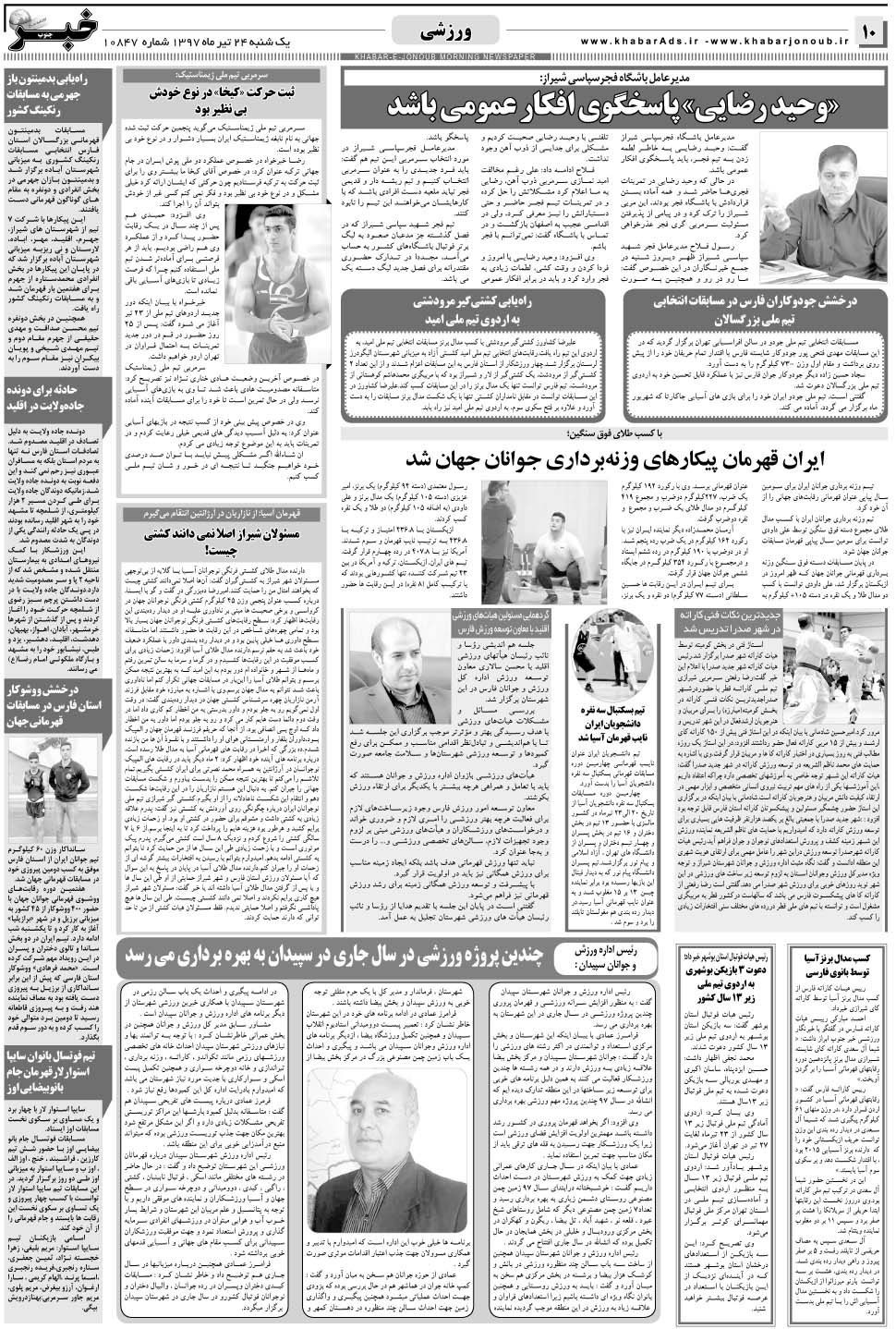 مشاهده صفحه ۱۰ روزنامه خبرجنوب تاریخ ۲۴  سال ۱۳۹۷