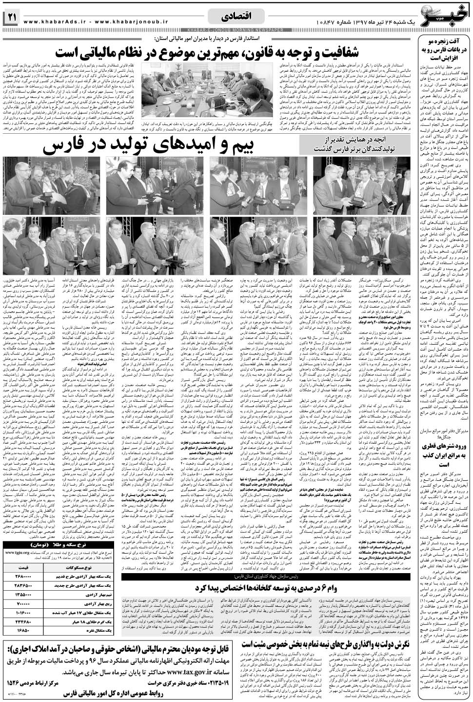 مشاهده صفحه ۲۱ روزنامه خبرجنوب تاریخ ۲۴  سال ۱۳۹۷