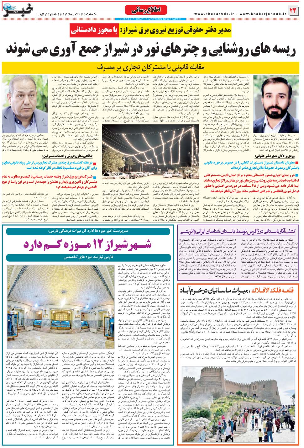 مشاهده صفحه ۲۴ روزنامه خبرجنوب تاریخ ۲۴  سال ۱۳۹۷