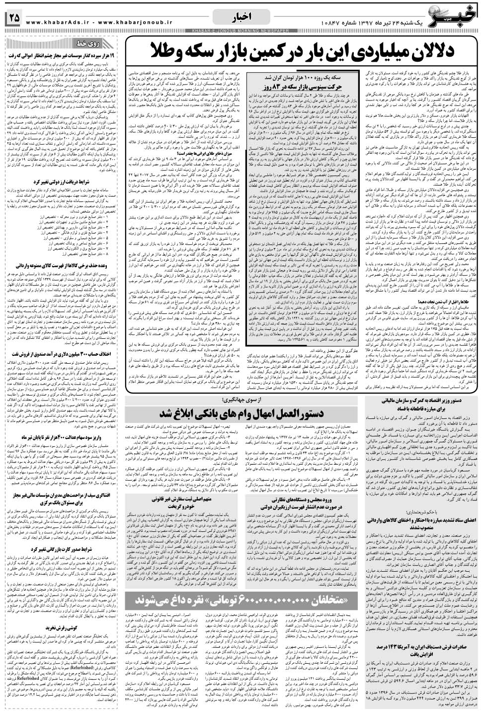 مشاهده صفحه ۲۵ روزنامه خبرجنوب تاریخ ۲۴  سال ۱۳۹۷