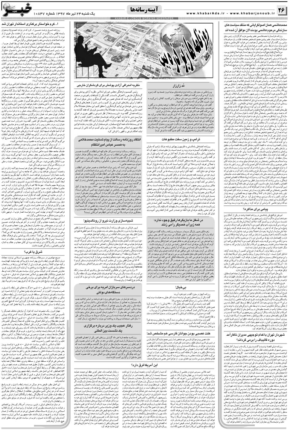 مشاهده صفحه ۲۶ روزنامه خبرجنوب تاریخ ۲۴  سال ۱۳۹۷