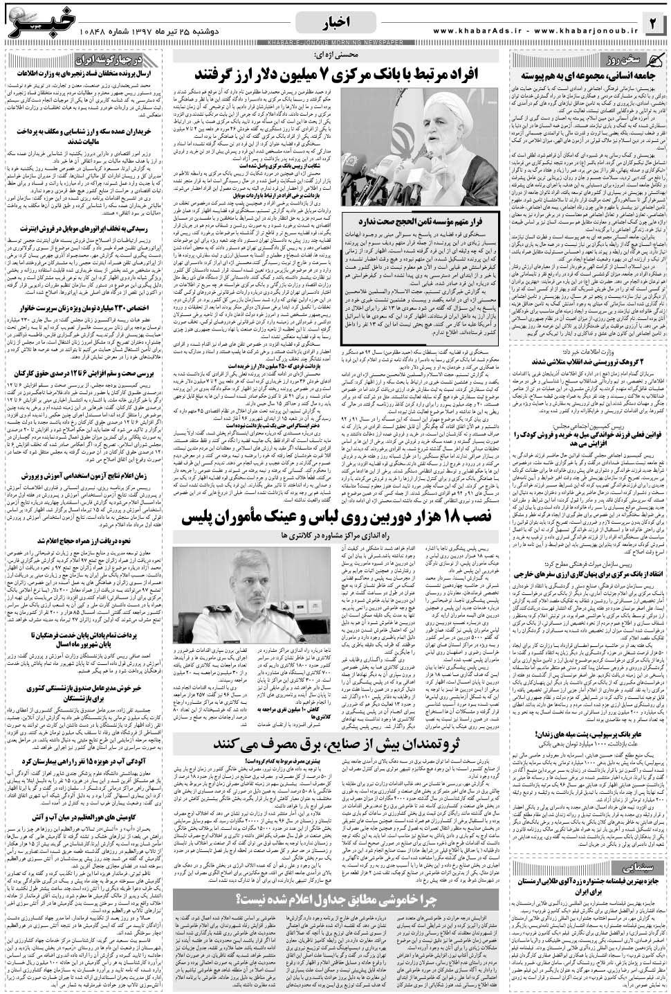 مشاهده صفحه ۲ روزنامه خبرجنوب تاریخ ۲۵  سال ۱۳۹۷
