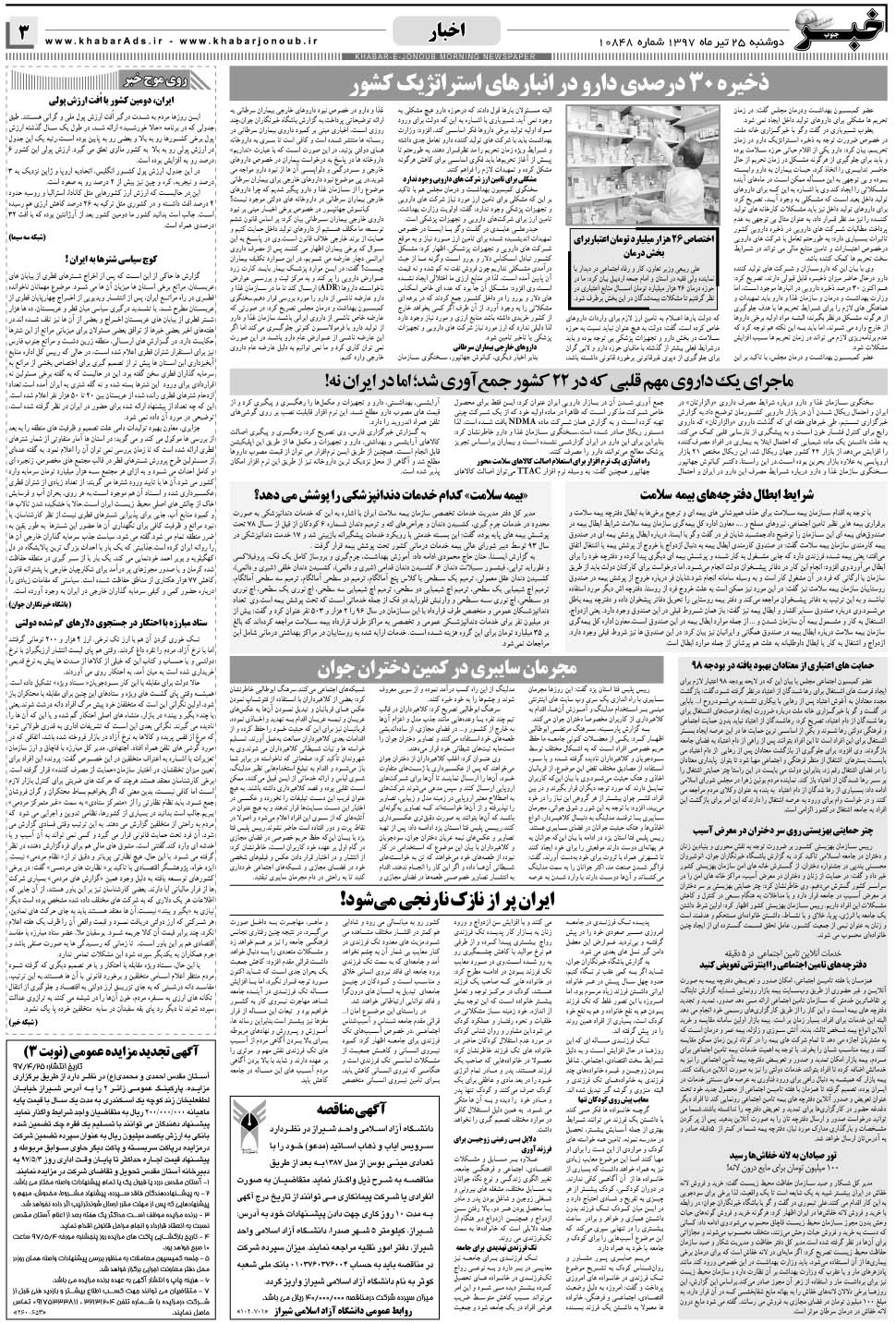 مشاهده صفحه ۳ روزنامه خبرجنوب تاریخ ۲۵  سال ۱۳۹۷