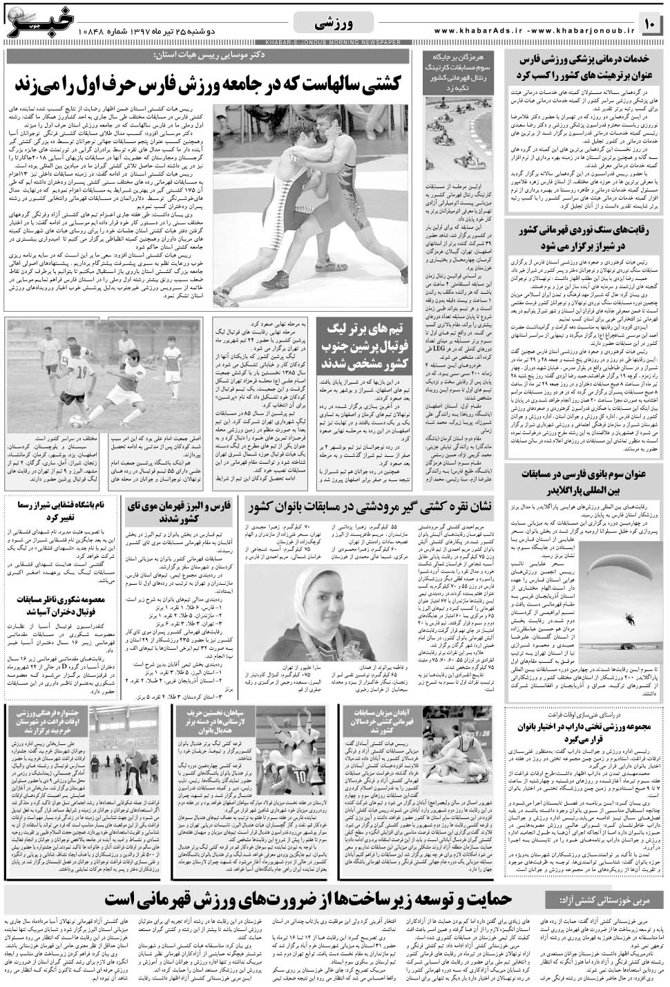 مشاهده صفحه ۱۰ روزنامه خبرجنوب تاریخ ۲۵  سال ۱۳۹۷