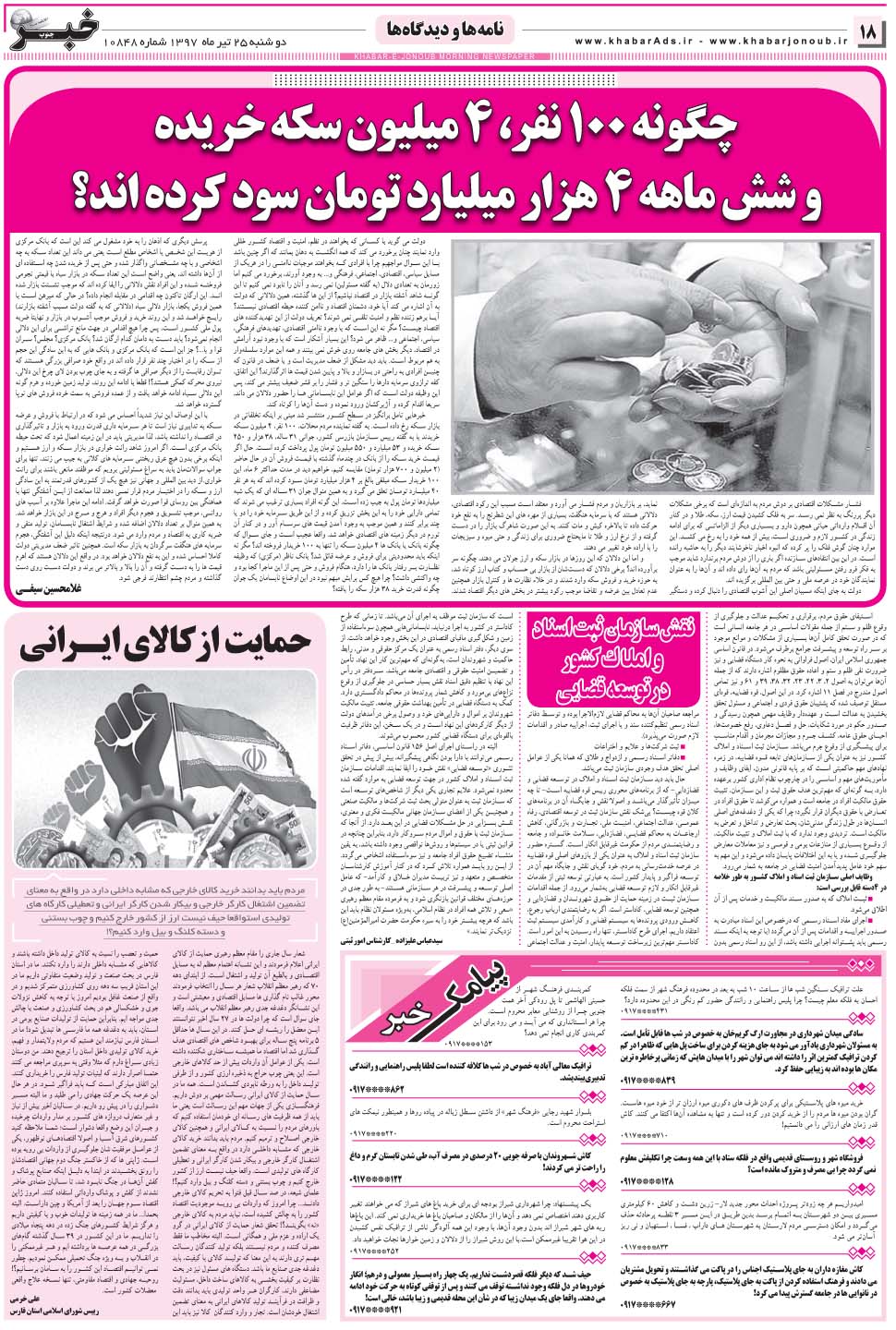 مشاهده صفحه ۱۸ روزنامه خبرجنوب تاریخ ۲۵  سال ۱۳۹۷