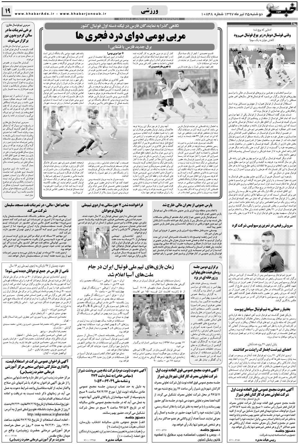مشاهده صفحه ۱۹ روزنامه خبرجنوب تاریخ ۲۵  سال ۱۳۹۷