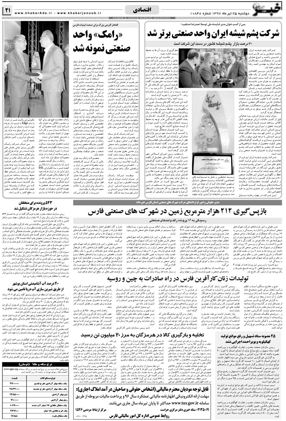 مشاهده صفحه ۲۱ روزنامه خبرجنوب تاریخ ۲۵  سال ۱۳۹۷