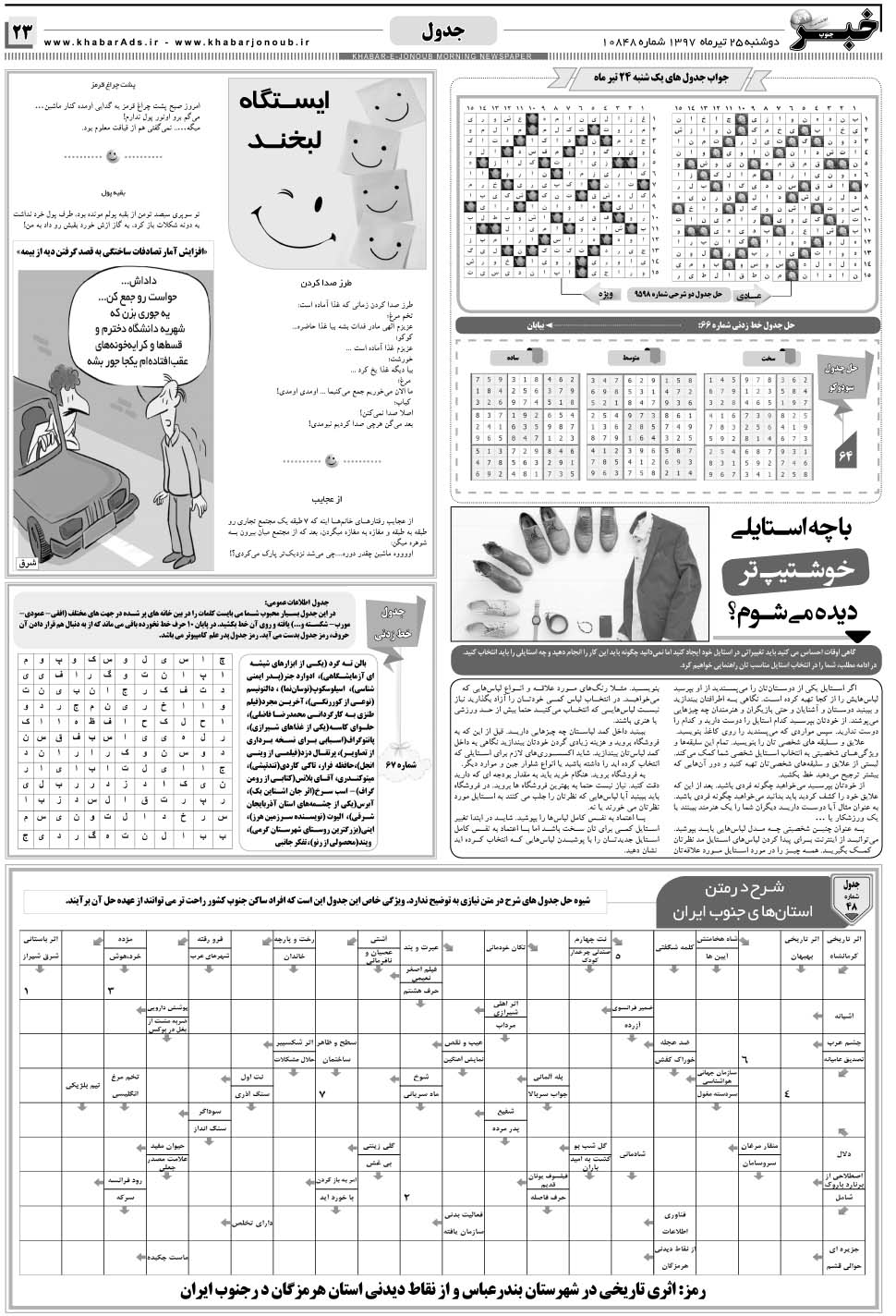 مشاهده صفحه ۲۳ روزنامه خبرجنوب تاریخ ۲۵  سال ۱۳۹۷