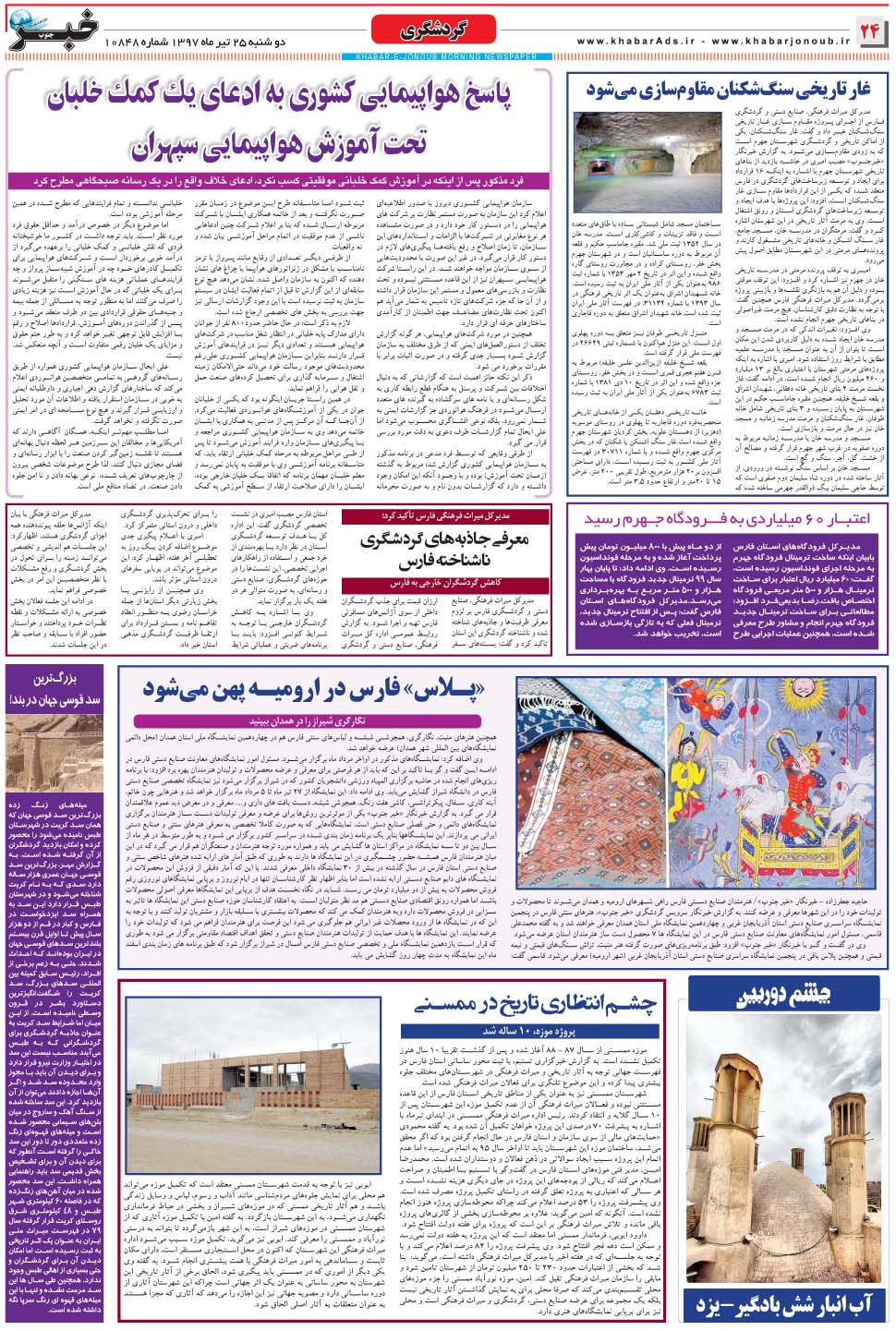 مشاهده صفحه ۲۴ روزنامه خبرجنوب تاریخ ۲۵  سال ۱۳۹۷