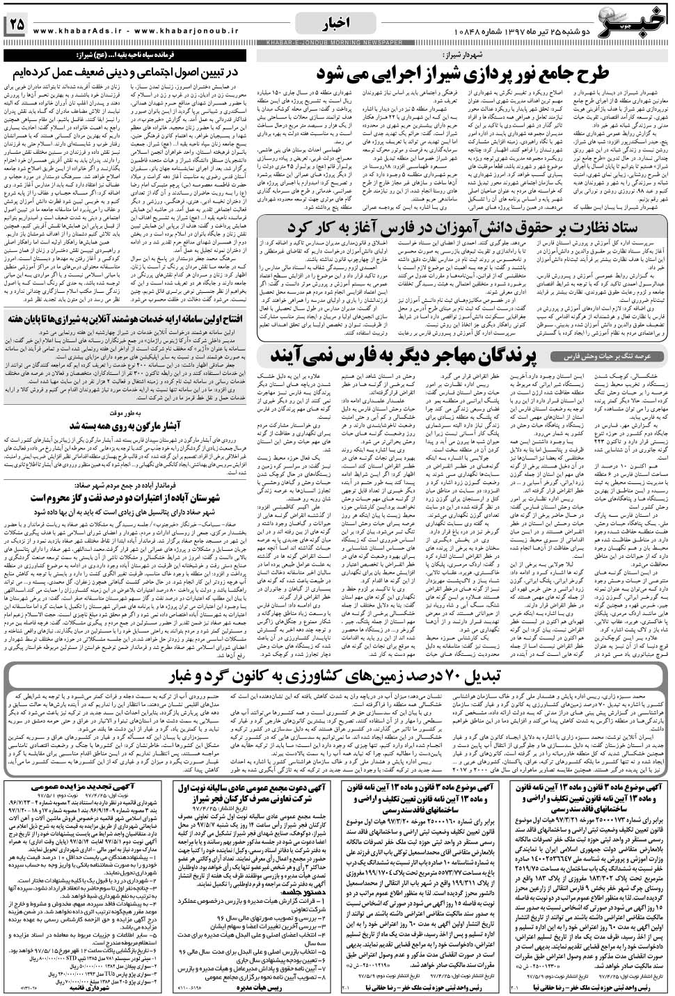 مشاهده صفحه ۲۵ روزنامه خبرجنوب تاریخ ۲۵  سال ۱۳۹۷
