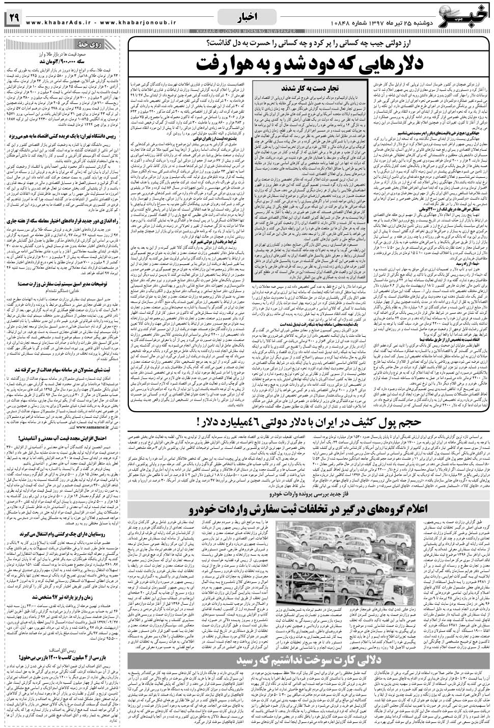 مشاهده صفحه ۲۹ روزنامه خبرجنوب تاریخ ۲۵  سال ۱۳۹۷
