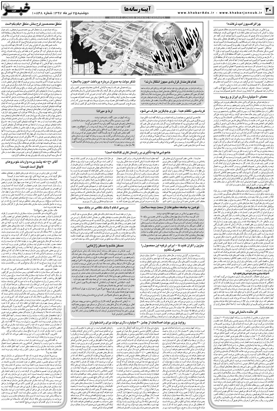 مشاهده صفحه ۳۰ روزنامه خبرجنوب تاریخ ۲۵  سال ۱۳۹۷