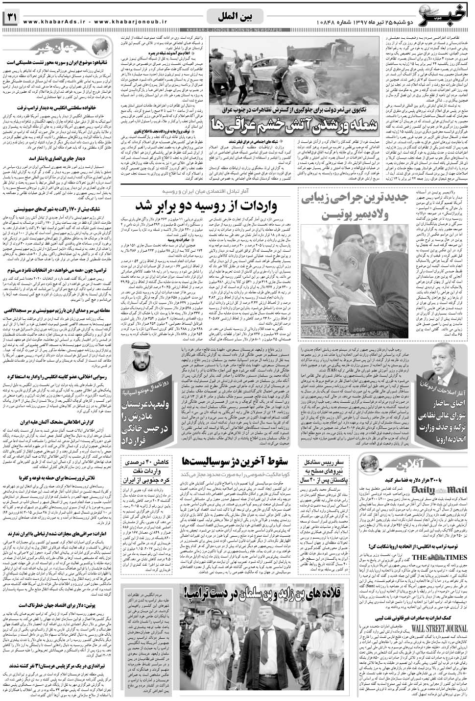 مشاهده صفحه ۳۱ روزنامه خبرجنوب تاریخ ۲۵  سال ۱۳۹۷