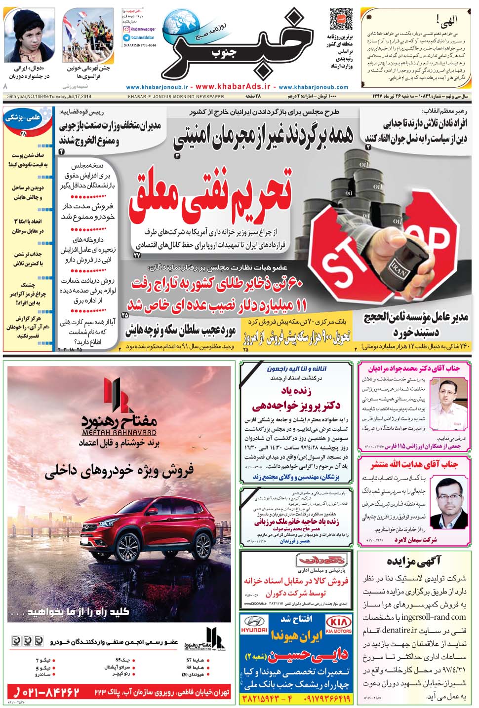 مشاهده صفحه ۱ روزنامه خبرجنوب تاریخ ۲۶  سال ۱۳۹۷
