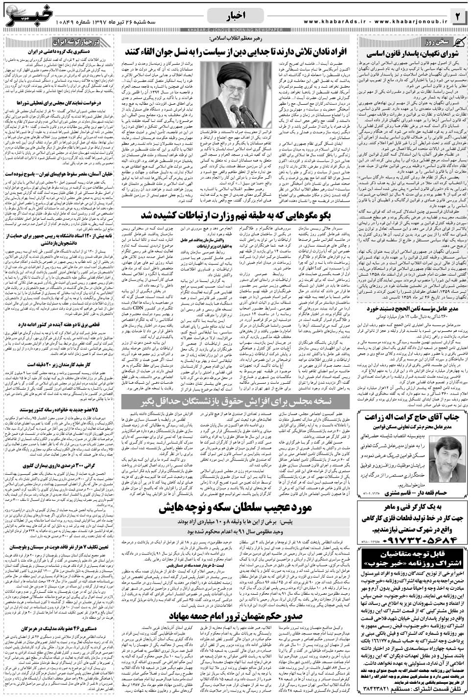 مشاهده صفحه ۲ روزنامه خبرجنوب تاریخ ۲۶  سال ۱۳۹۷