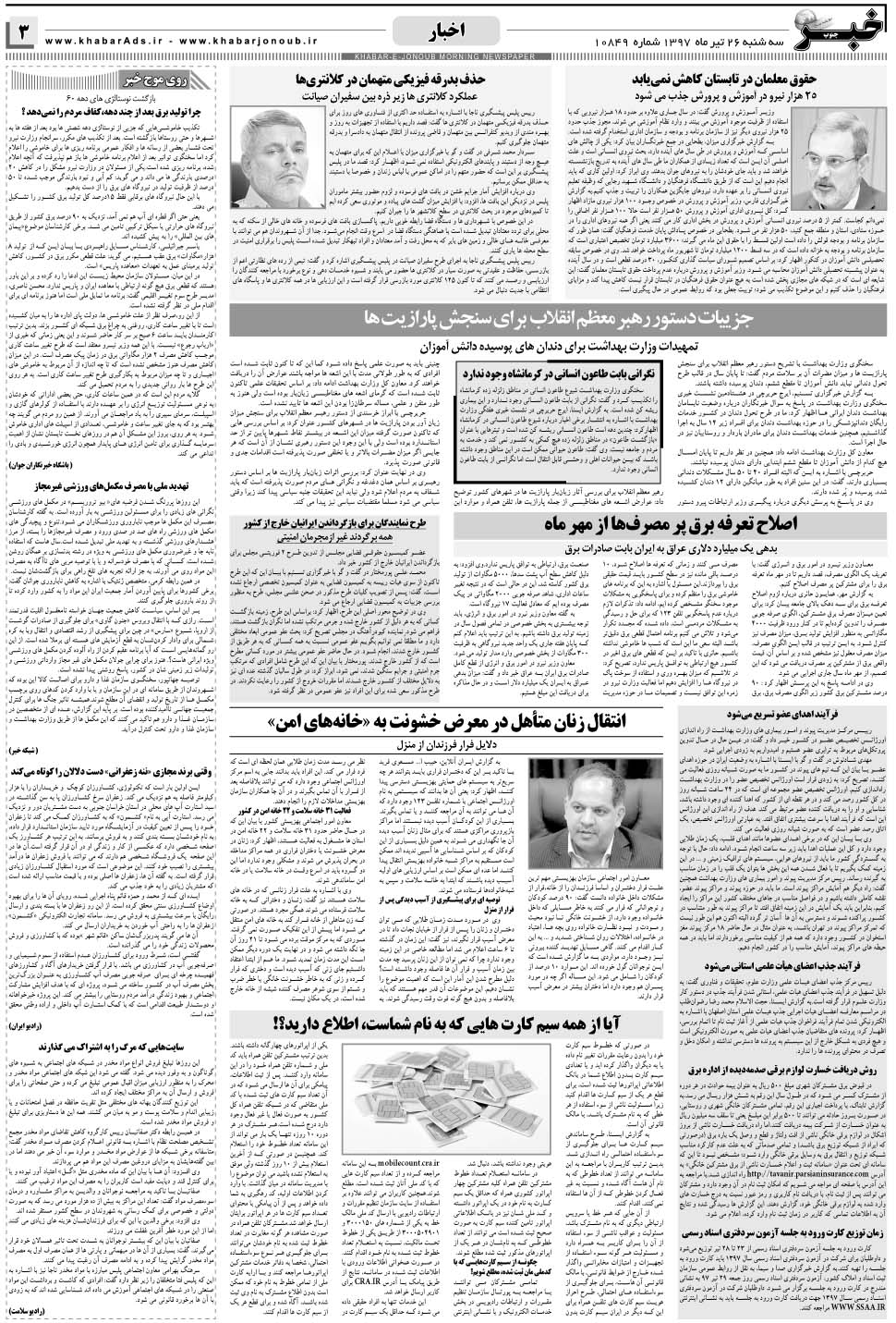 مشاهده صفحه ۳ روزنامه خبرجنوب تاریخ ۲۶  سال ۱۳۹۷