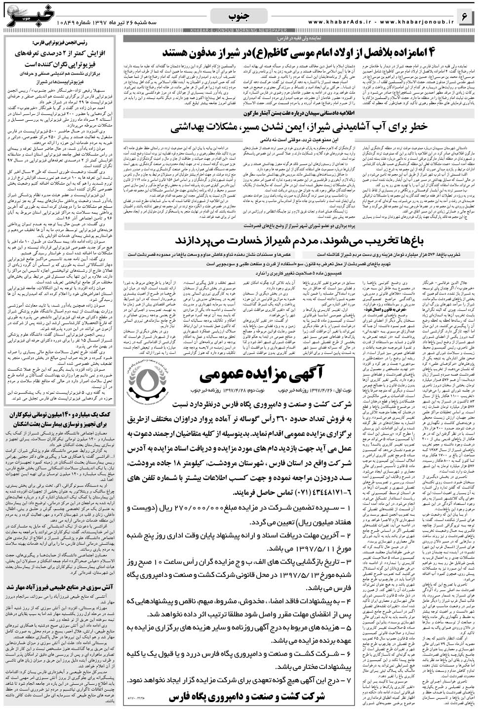 مشاهده صفحه ۶ روزنامه خبرجنوب تاریخ ۲۶  سال ۱۳۹۷