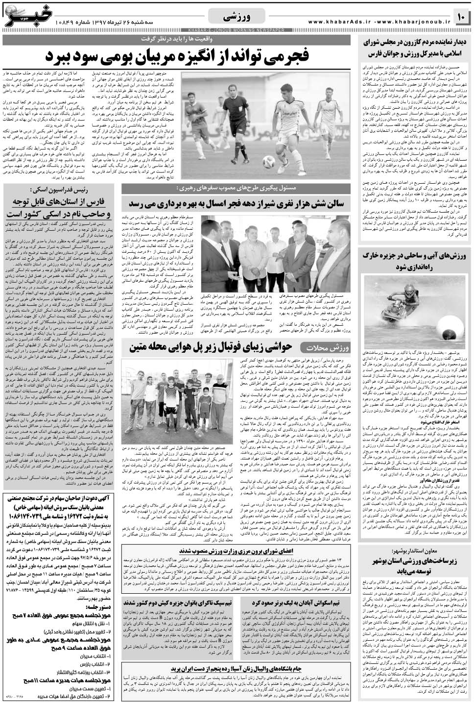 مشاهده صفحه ۱۰ روزنامه خبرجنوب تاریخ ۲۶  سال ۱۳۹۷
