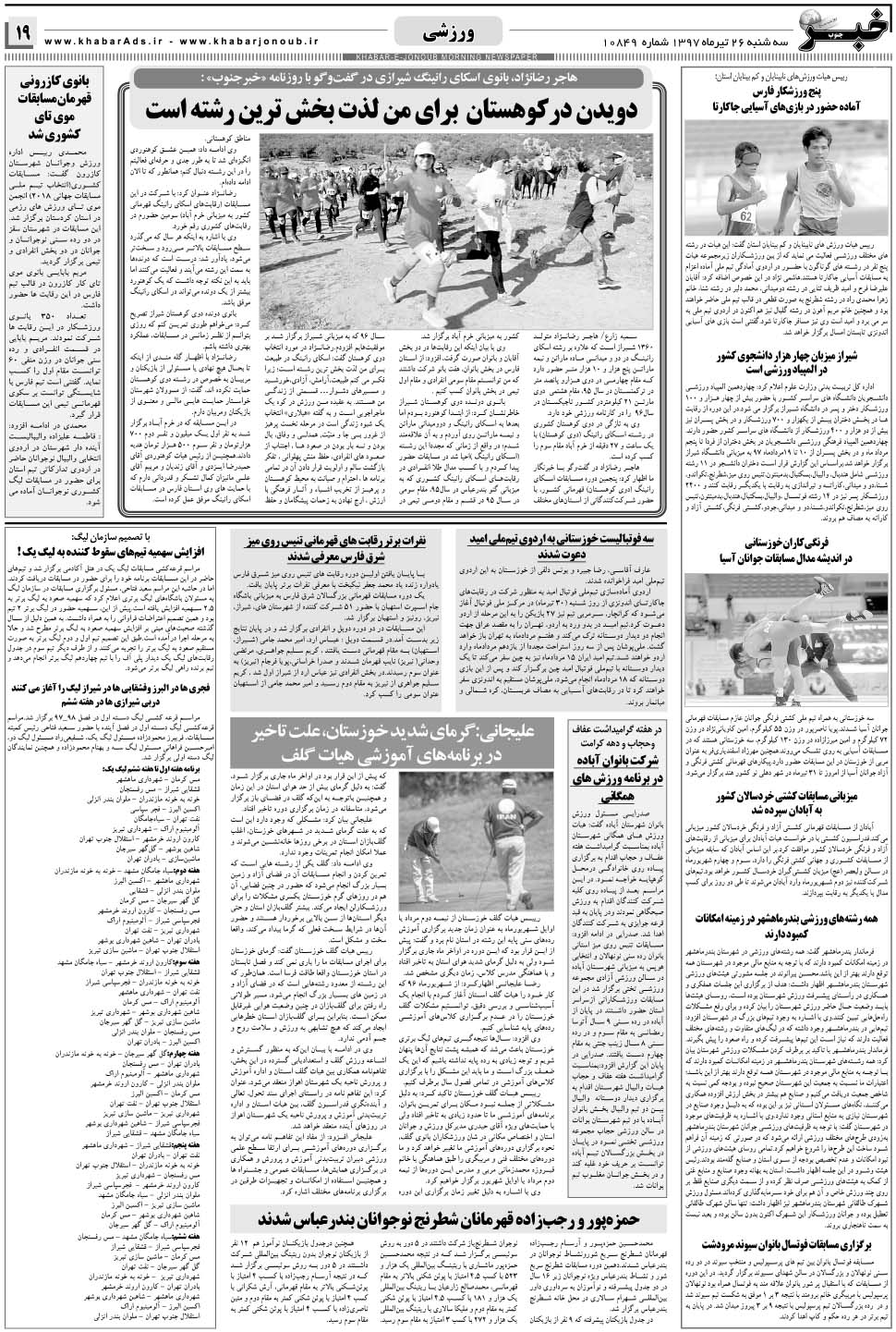 مشاهده صفحه ۱۹ روزنامه خبرجنوب تاریخ ۲۶  سال ۱۳۹۷