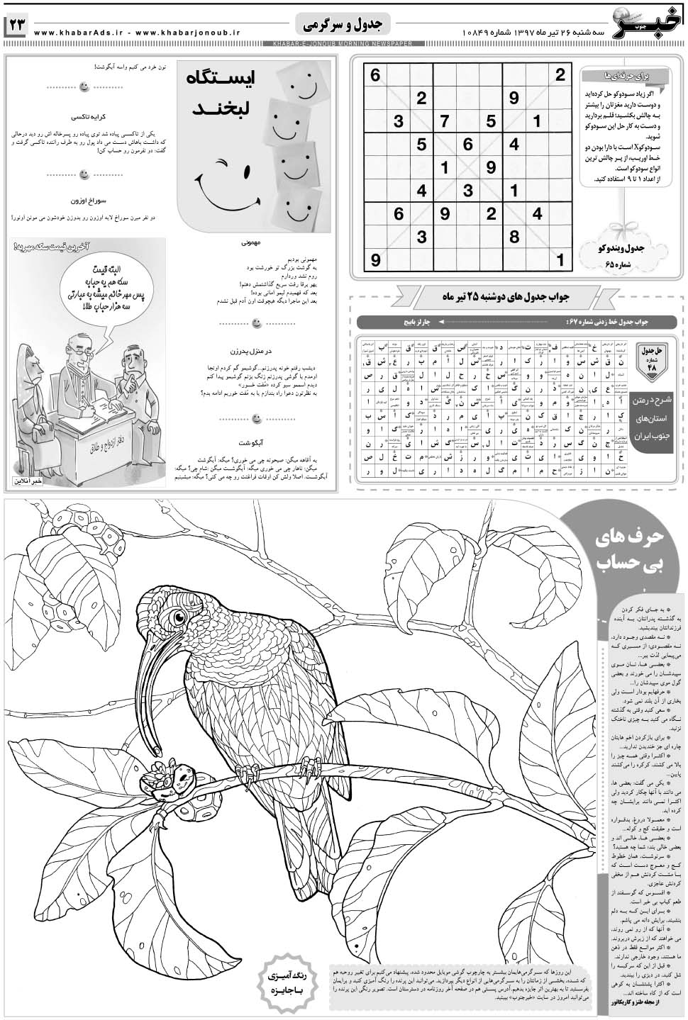 مشاهده صفحه ۲۳ روزنامه خبرجنوب تاریخ ۲۶  سال ۱۳۹۷