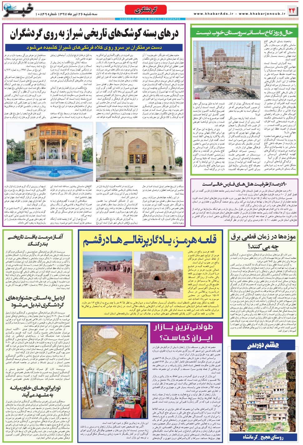 مشاهده صفحه ۲۴ روزنامه خبرجنوب تاریخ ۲۶  سال ۱۳۹۷