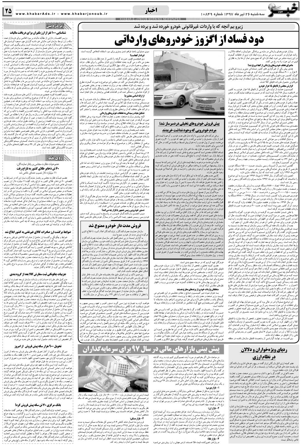 مشاهده صفحه ۲۵ روزنامه خبرجنوب تاریخ ۲۶  سال ۱۳۹۷