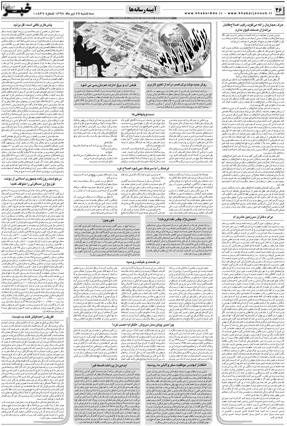 مشاهده صفحه ۲۶ روزنامه خبرجنوب تاریخ ۲۶  سال ۱۳۹۷