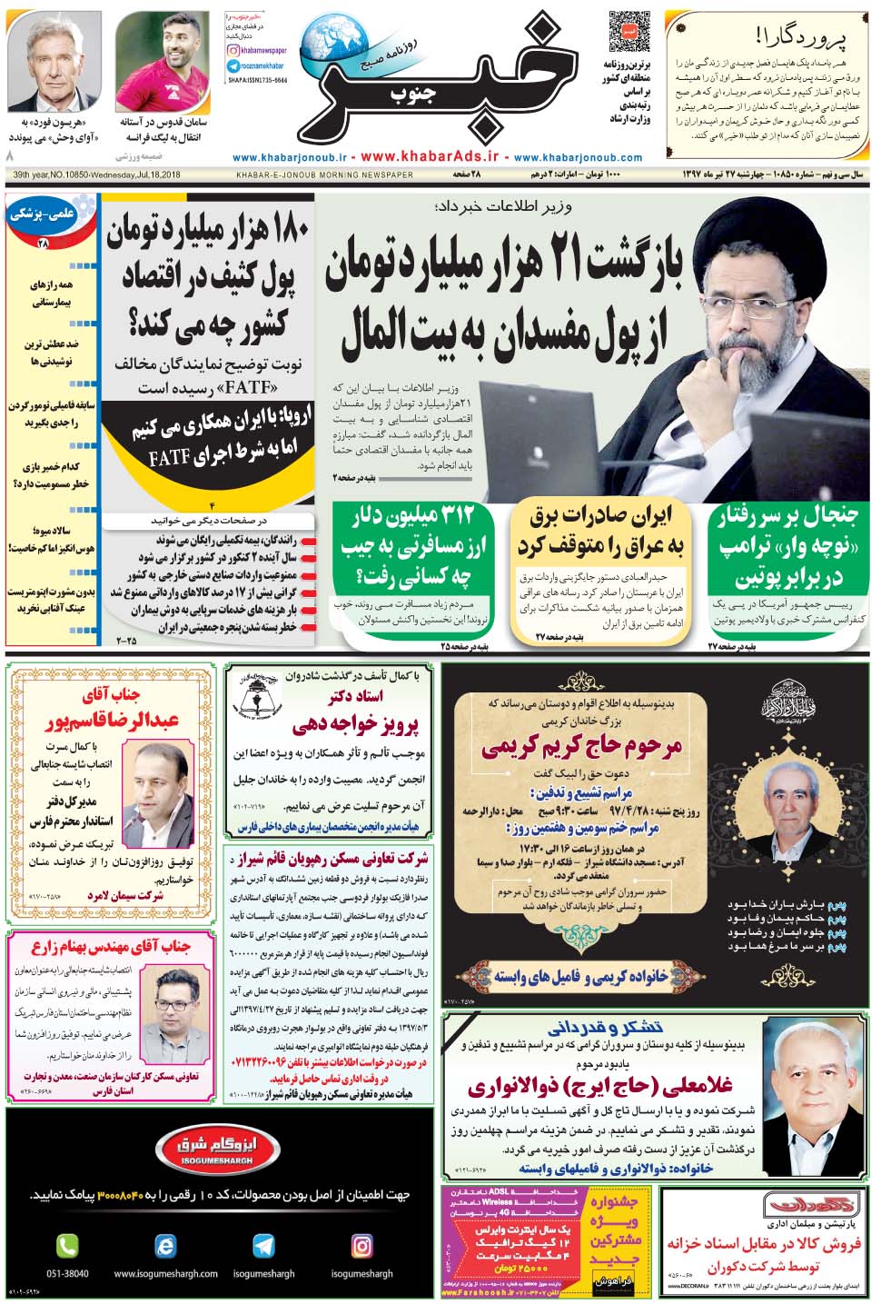 مشاهده صفحه ۱ روزنامه خبرجنوب تاریخ ۲۷  سال ۱۳۹۷