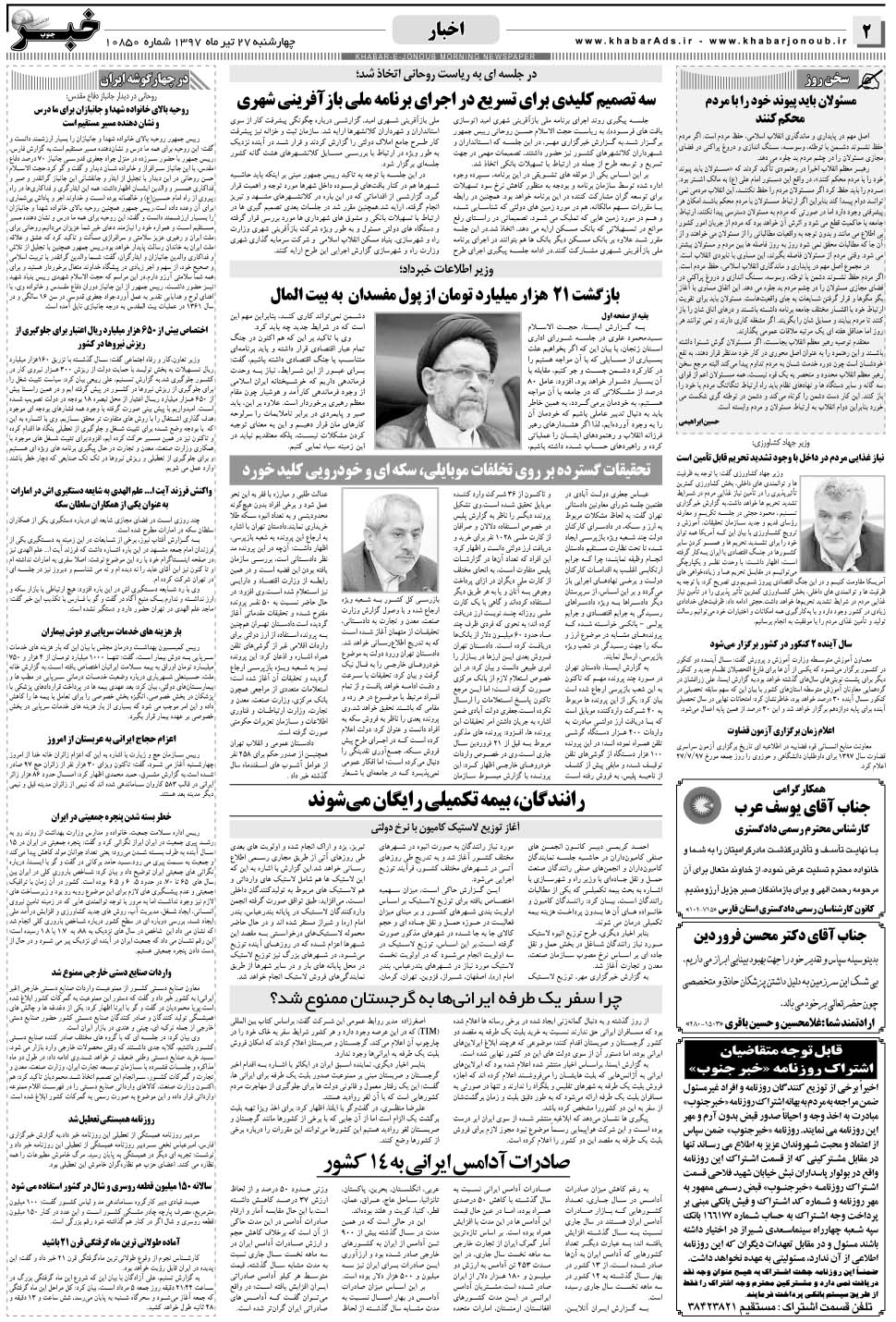 مشاهده صفحه ۲ روزنامه خبرجنوب تاریخ ۲۷  سال ۱۳۹۷
