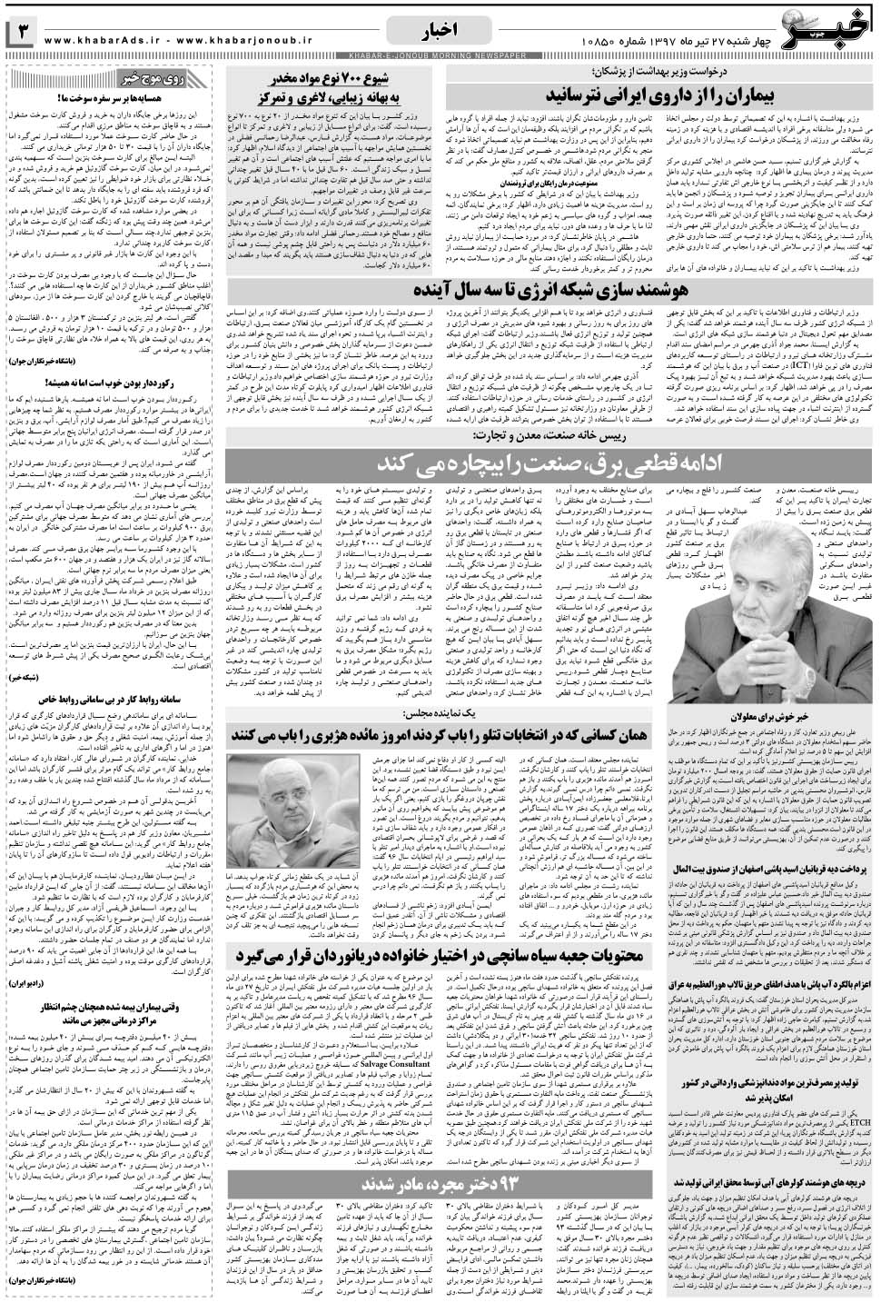 مشاهده صفحه ۳ روزنامه خبرجنوب تاریخ ۲۷  سال ۱۳۹۷