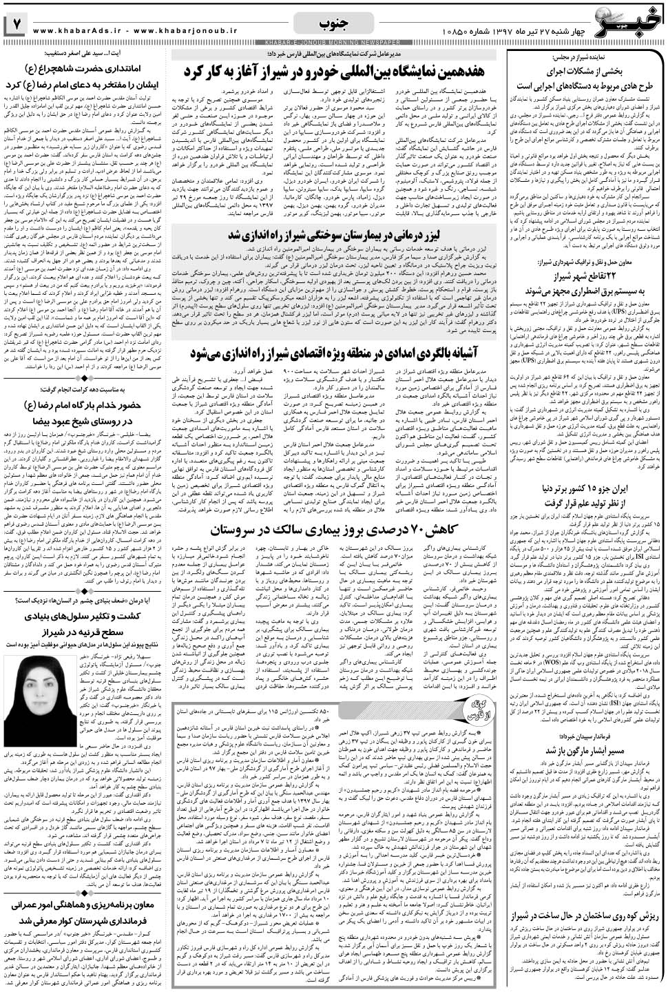 مشاهده صفحه ۷ روزنامه خبرجنوب تاریخ ۲۷  سال ۱۳۹۷