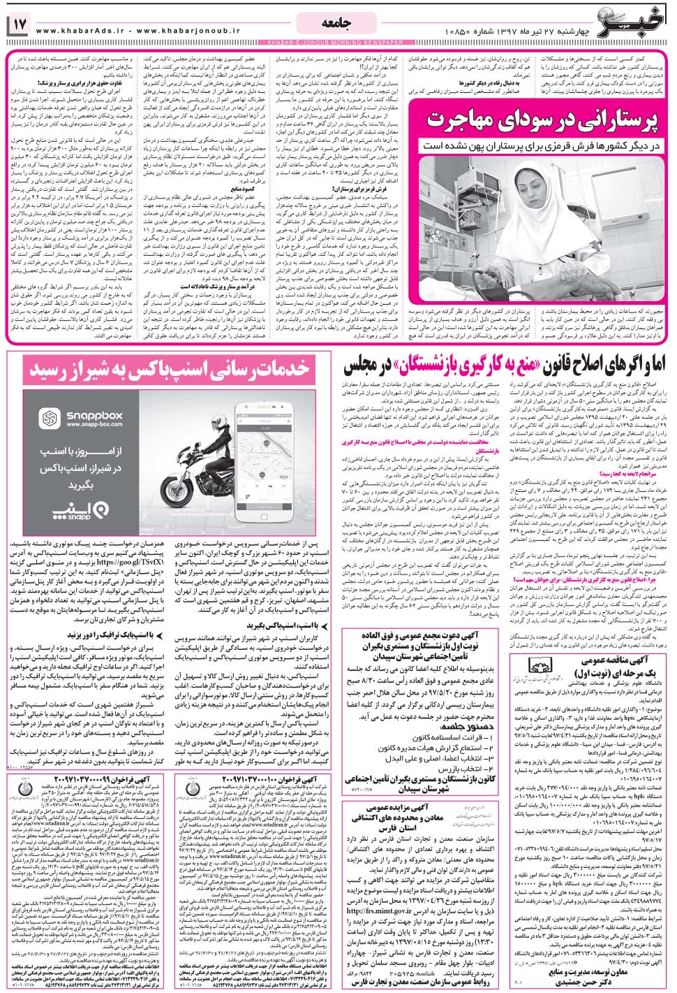 مشاهده صفحه ۱۷ روزنامه خبرجنوب تاریخ ۲۷  سال ۱۳۹۷