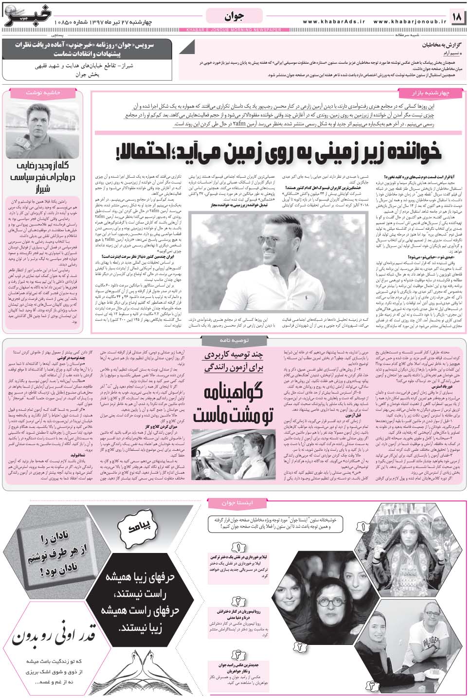 مشاهده صفحه ۱۸ روزنامه خبرجنوب تاریخ ۲۷  سال ۱۳۹۷