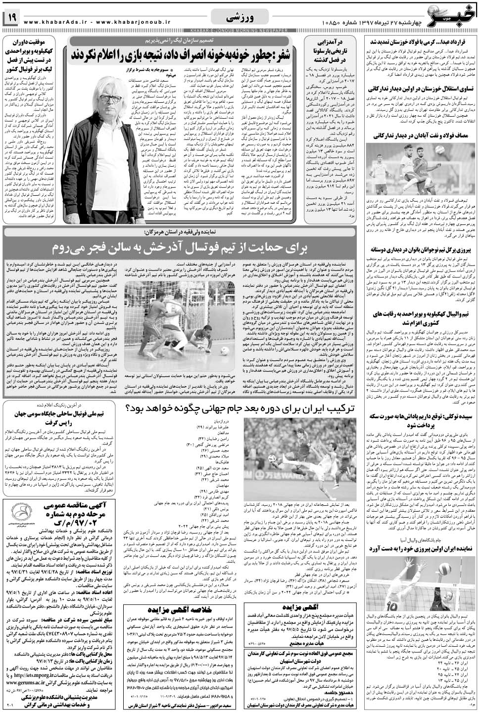 مشاهده صفحه ۱۹ روزنامه خبرجنوب تاریخ ۲۷  سال ۱۳۹۷