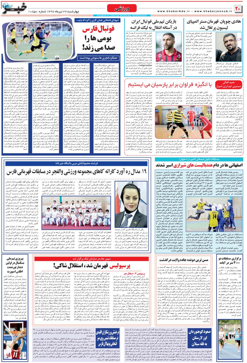 مشاهده صفحه ۲۰ روزنامه خبرجنوب تاریخ ۲۷  سال ۱۳۹۷