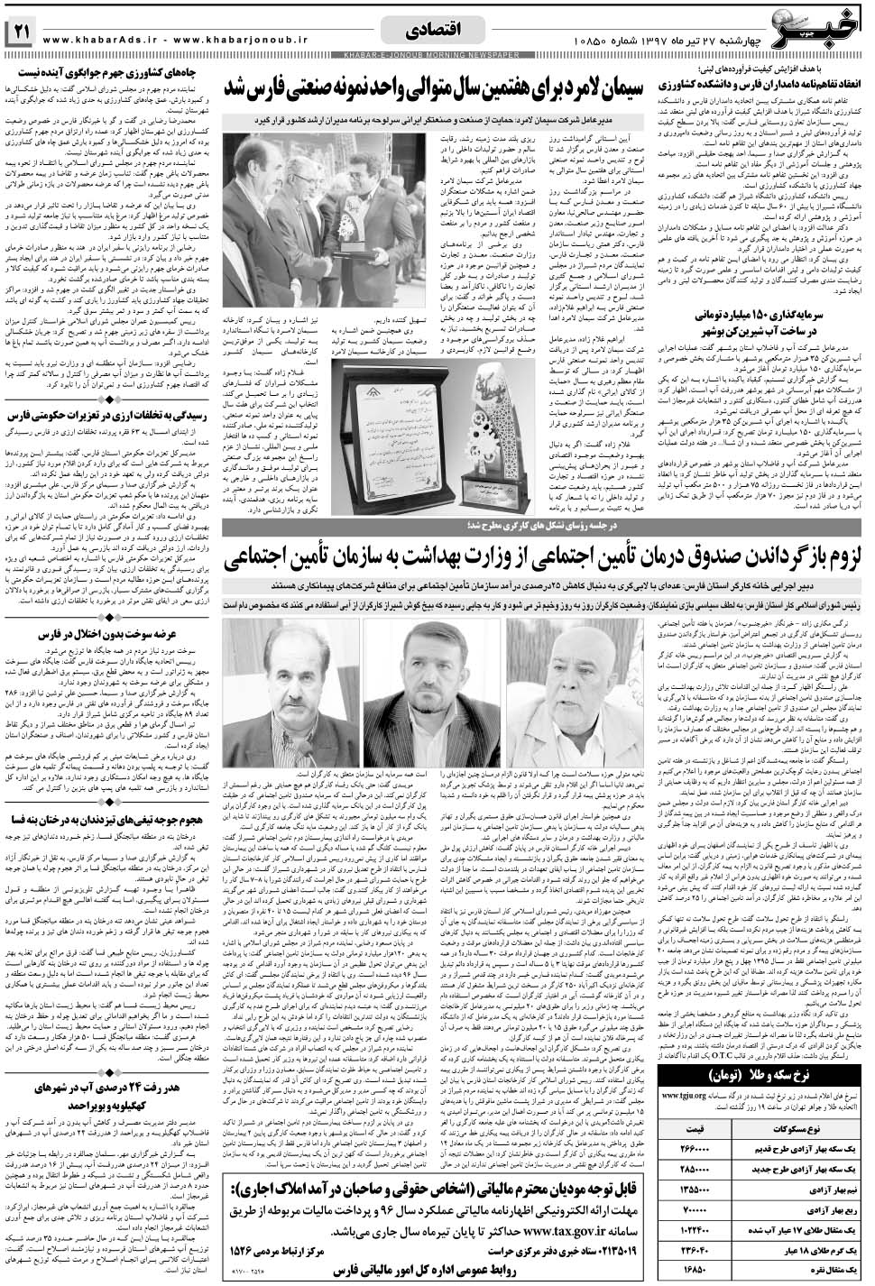 مشاهده صفحه ۲۱ روزنامه خبرجنوب تاریخ ۲۷  سال ۱۳۹۷