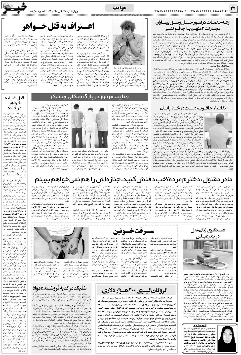 مشاهده صفحه ۲۲ روزنامه خبرجنوب تاریخ ۲۷  سال ۱۳۹۷