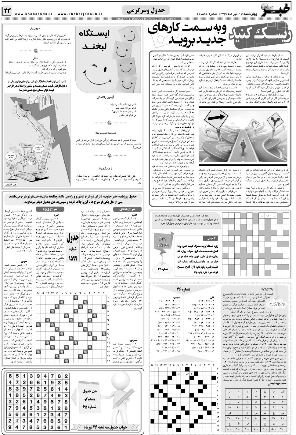 مشاهده صفحه ۲۳ روزنامه خبرجنوب تاریخ ۲۷  سال ۱۳۹۷
