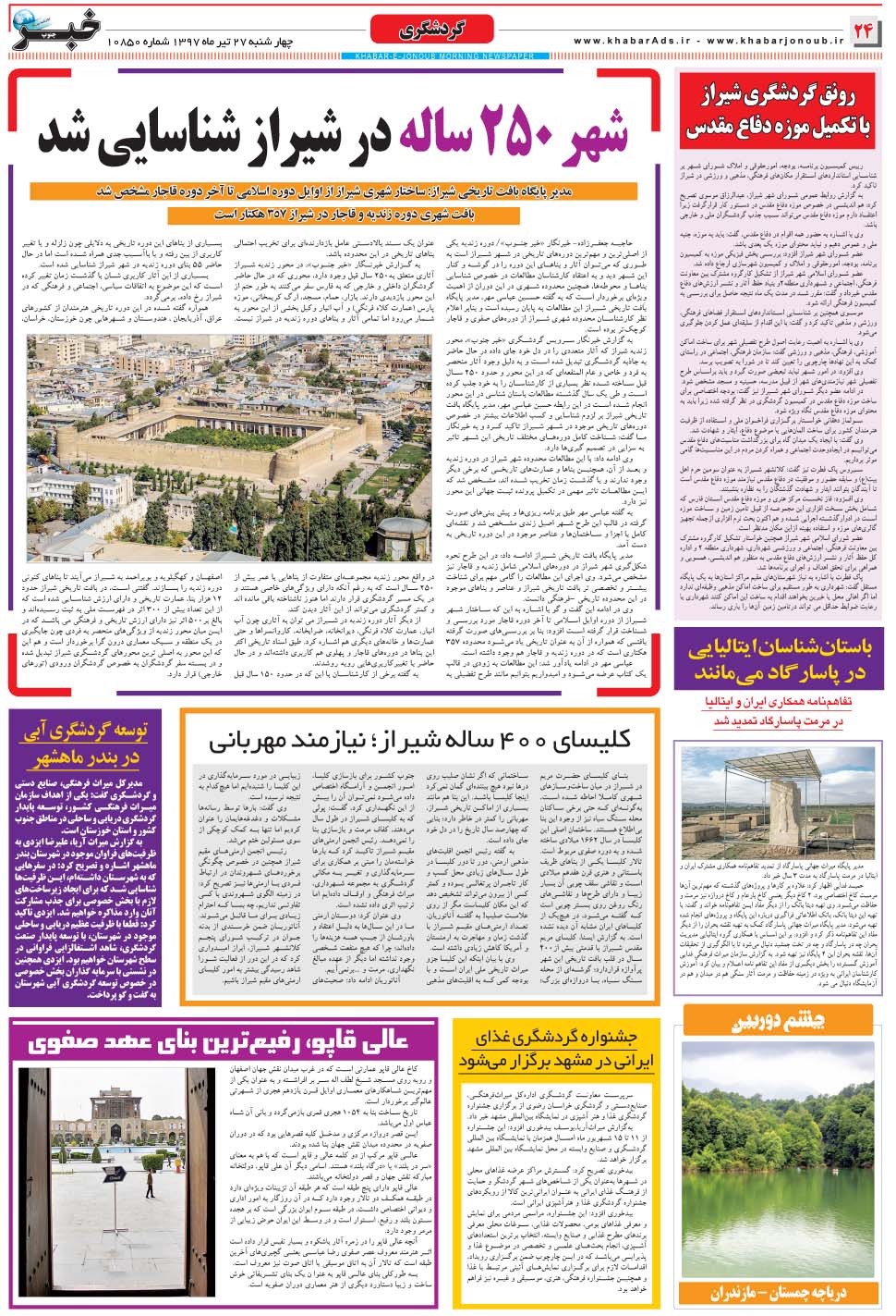 مشاهده صفحه ۲۴ روزنامه خبرجنوب تاریخ ۲۷  سال ۱۳۹۷
