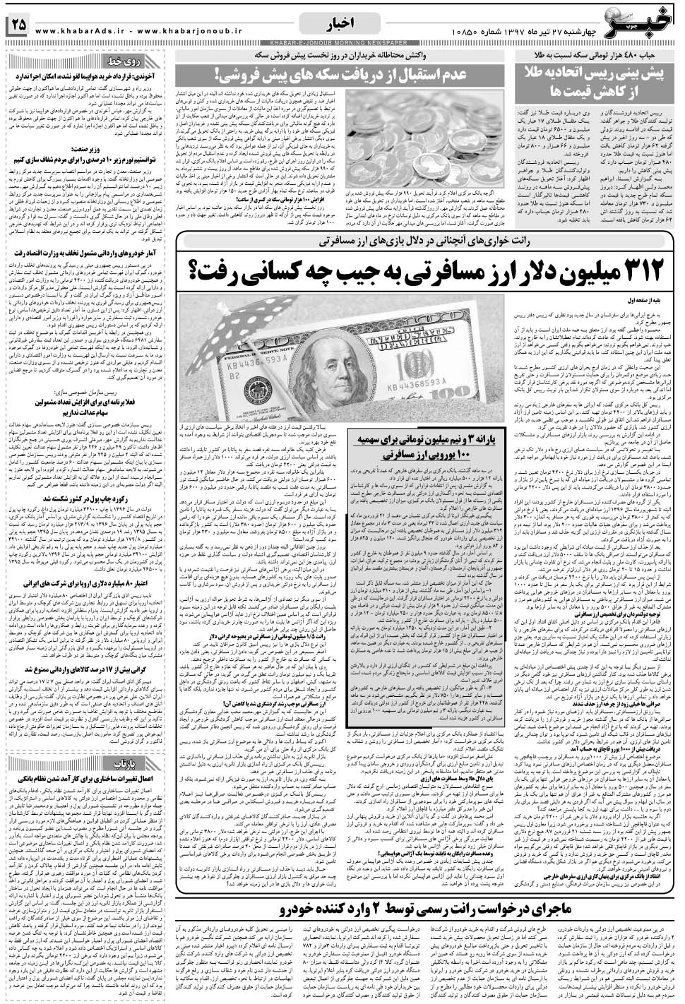 مشاهده صفحه ۲۵ روزنامه خبرجنوب تاریخ ۲۷  سال ۱۳۹۷
