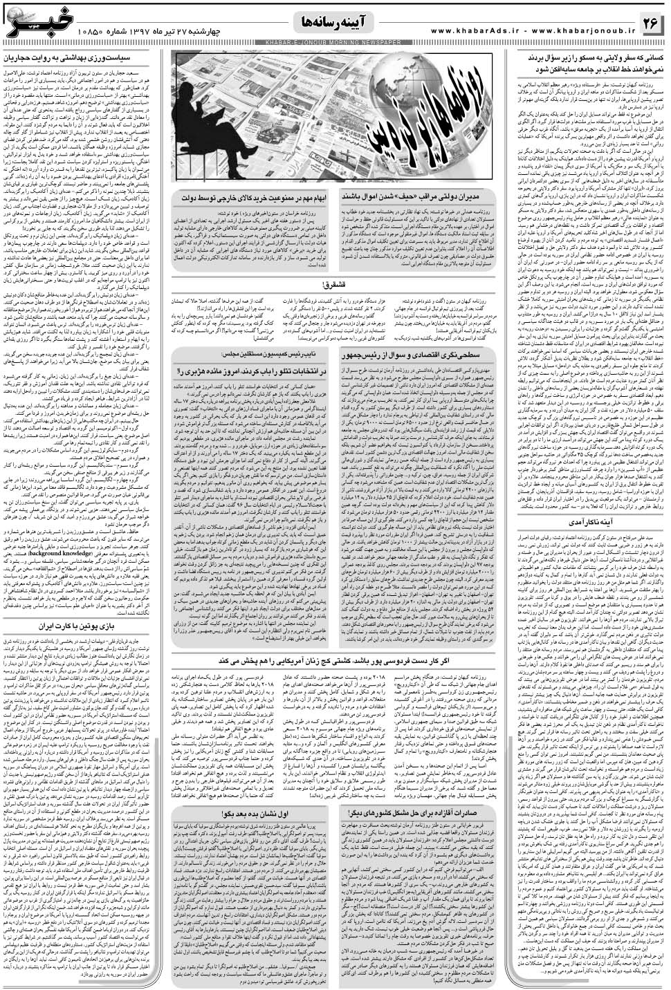 مشاهده صفحه ۲۶ روزنامه خبرجنوب تاریخ ۲۷  سال ۱۳۹۷