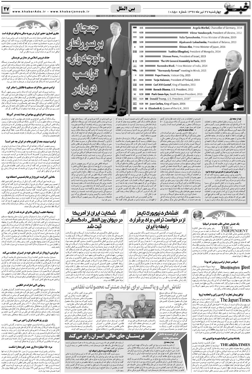 مشاهده صفحه ۲۷ روزنامه خبرجنوب تاریخ ۲۷  سال ۱۳۹۷