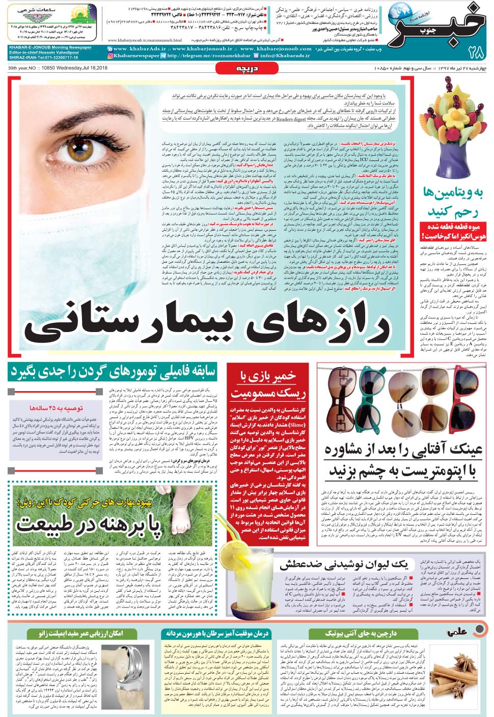 مشاهده صفحه ۲۸ روزنامه خبرجنوب تاریخ ۲۷  سال ۱۳۹۷