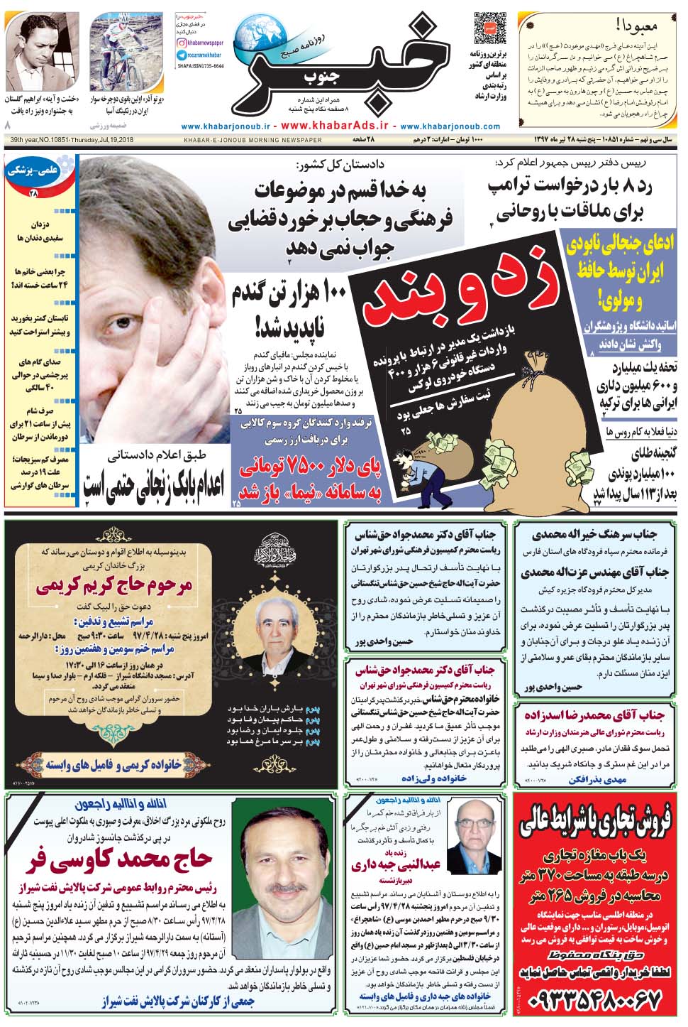 مشاهده صفحه ۱ روزنامه خبرجنوب تاریخ ۲۸  سال ۱۳۹۷
