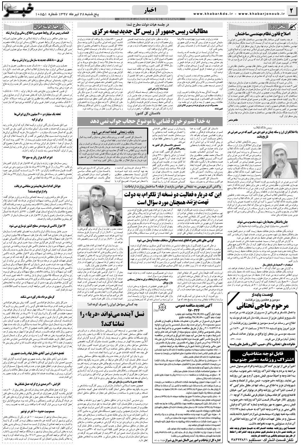 مشاهده صفحه ۲ روزنامه خبرجنوب تاریخ ۲۸  سال ۱۳۹۷