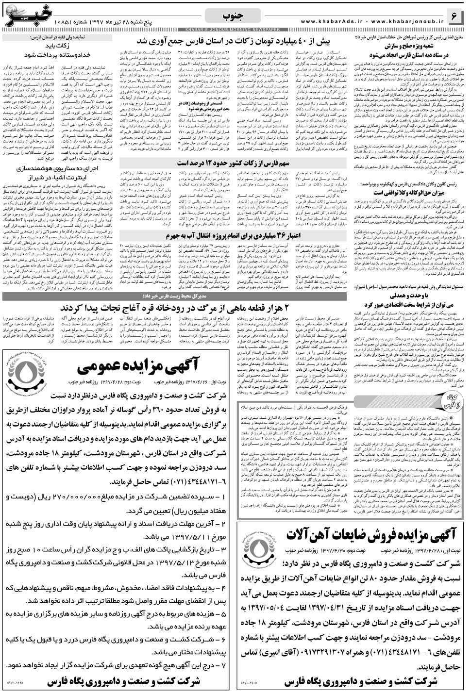 مشاهده صفحه ۶ روزنامه خبرجنوب تاریخ ۲۸  سال ۱۳۹۷